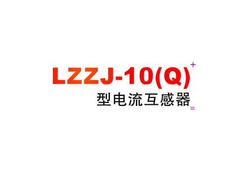 LZZJ-10(Q)͵