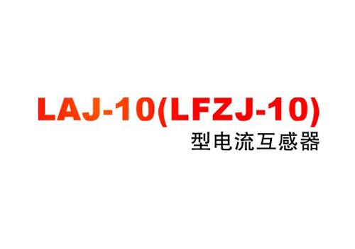 LAJ-10(LFZJ-10)͵