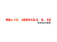REL-10JDZX10-3610 ͵